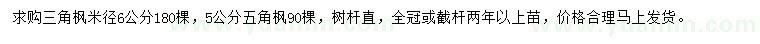 求購米徑6公分三角楓、5公分五角楓