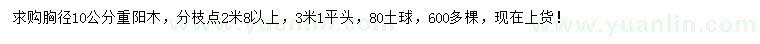 求購(gòu)胸徑10公分重陽木