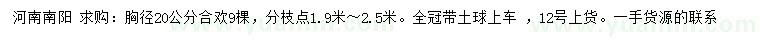 求購胸徑20公分合歡