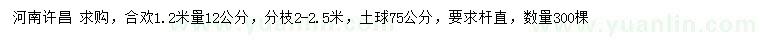 求購(gòu)1.2米量12公分合歡