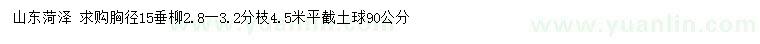 求購(gòu)胸徑15公分垂柳