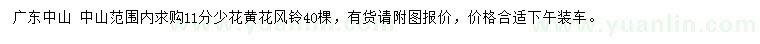 求購(gòu)11公分黃花風(fēng)鈴