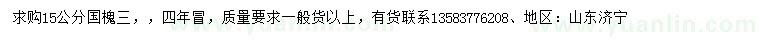 求購15公分國槐