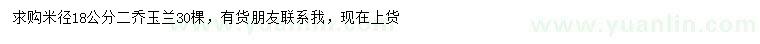 求購米徑18公分二喬玉蘭