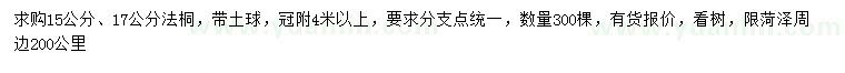 求購15、17公分法桐
