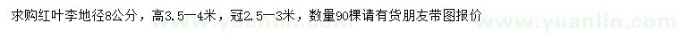求購(gòu)地徑8公分紅葉李