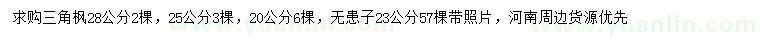 求購20、25、28公分三角楓、23公分無患子
