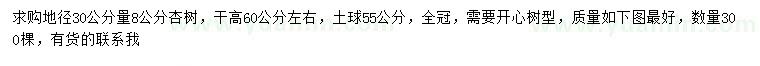 求購(gòu)地徑30公分量8公分杏樹