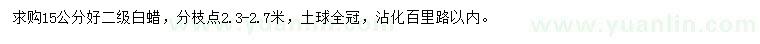求購15公分白蠟