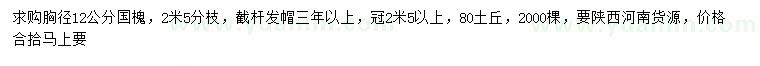 求購胸徑12公分國槐