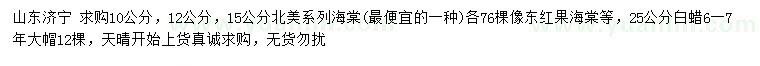 求購北美海棠、東紅果海棠、白蠟
