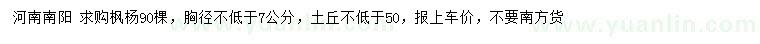 求購胸徑7公分以上楓楊