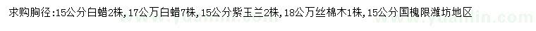 求購白蠟、紫玉蘭、絲棉木等