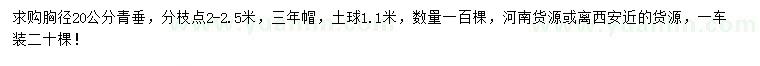 求購(gòu)胸徑20公分青垂