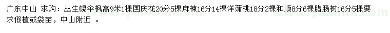 求購(gòu)叢生幌傘楓、國(guó)慶花、麻楝等