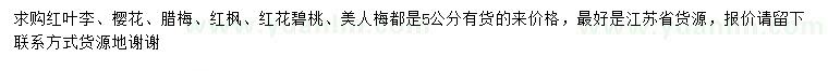 求購紅葉李、櫻花、臘梅等