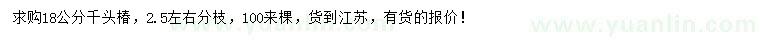 求購18公分千頭椿