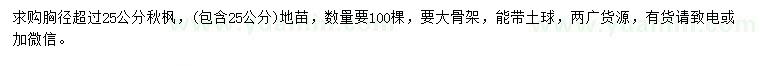 求購胸徑25公分秋楓