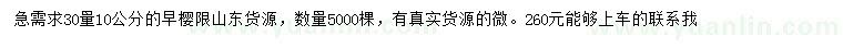 求購(gòu)30量10公分早櫻