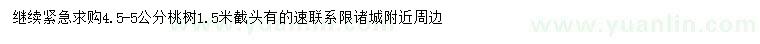 求購4.5-5公分桃樹