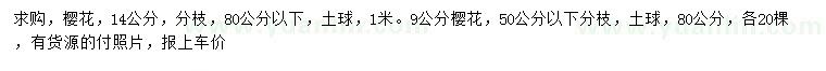 求購9、14公分櫻花