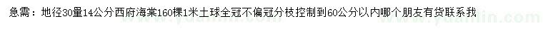求購地徑30量14公分西府海棠