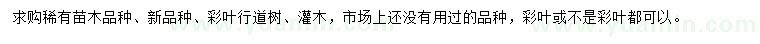 求購(gòu)稀有品種、新品種苗木
