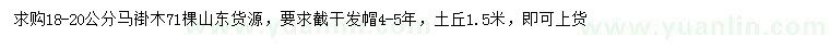 求購18--20公分馬褂木