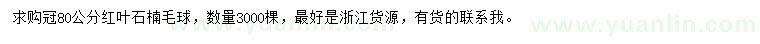 求購冠幅80公分紅葉石楠毛球