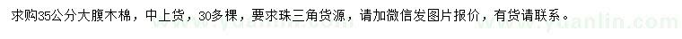 求購35公分大腹木棉