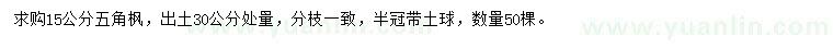 求購出土30公分處量15公分五角楓