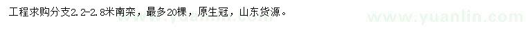 求購分支2.2-2.8米南欒