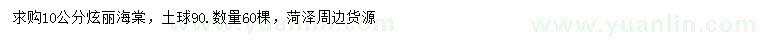 求購10公分炫麗海棠