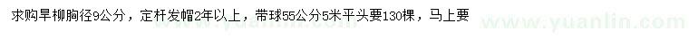 求購胸徑9公分旱柳
