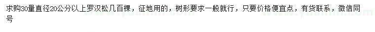 求購(gòu)30量直徑20公分以上羅漢松