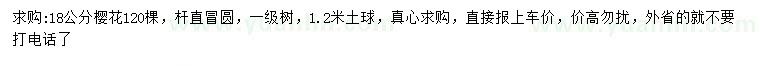 求購18公分櫻花