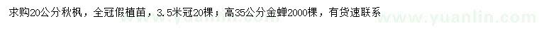 求購20公分秋楓、高35公分金蟬