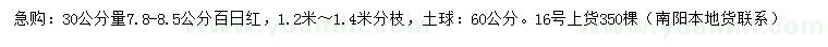 求購(gòu)30公分量7.8-8.5公分百日紅