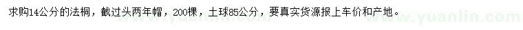 求購14公分法桐