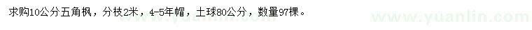 求購(gòu)10公分五角楓
