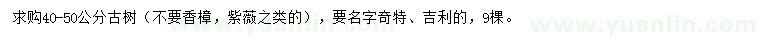 求購40-50公分古樹