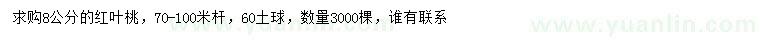 求購8公分紅葉桃
