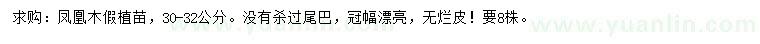 求購30-32公分鳳凰木
