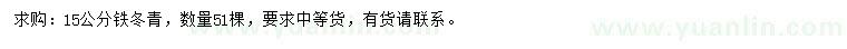 求購15公分鐵冬青