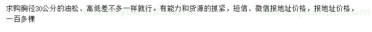 求購胸徑30公分油松