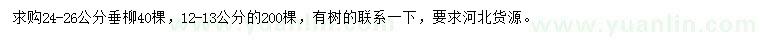 求購(gòu)12-13、24-26公分垂柳