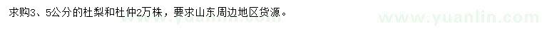 求購3、5公分杜梨、杜仲