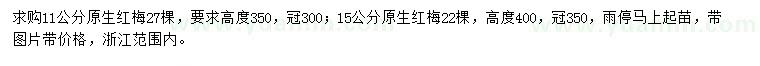 求購11、15公分紅梅