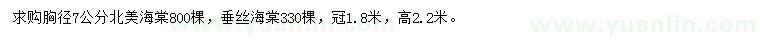 求購(gòu)胸徑7公分北美海棠、垂絲海棠