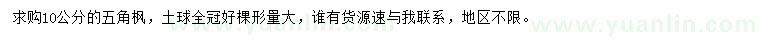 求購10公分五角楓
